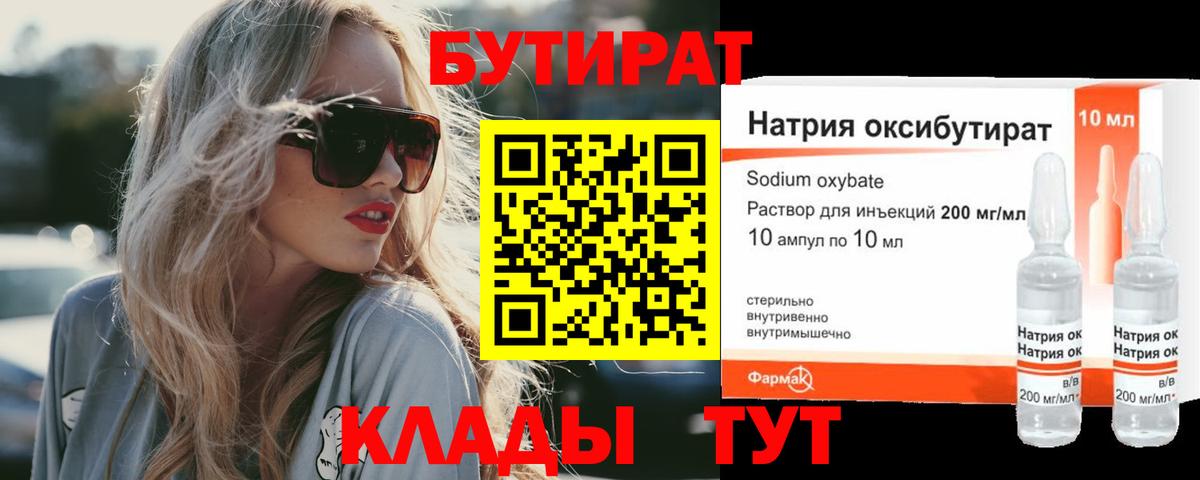 Бутират 1.4BDO  Вход с VPN  Зеленогорск 